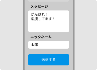 メッセージを入力して送信する画面